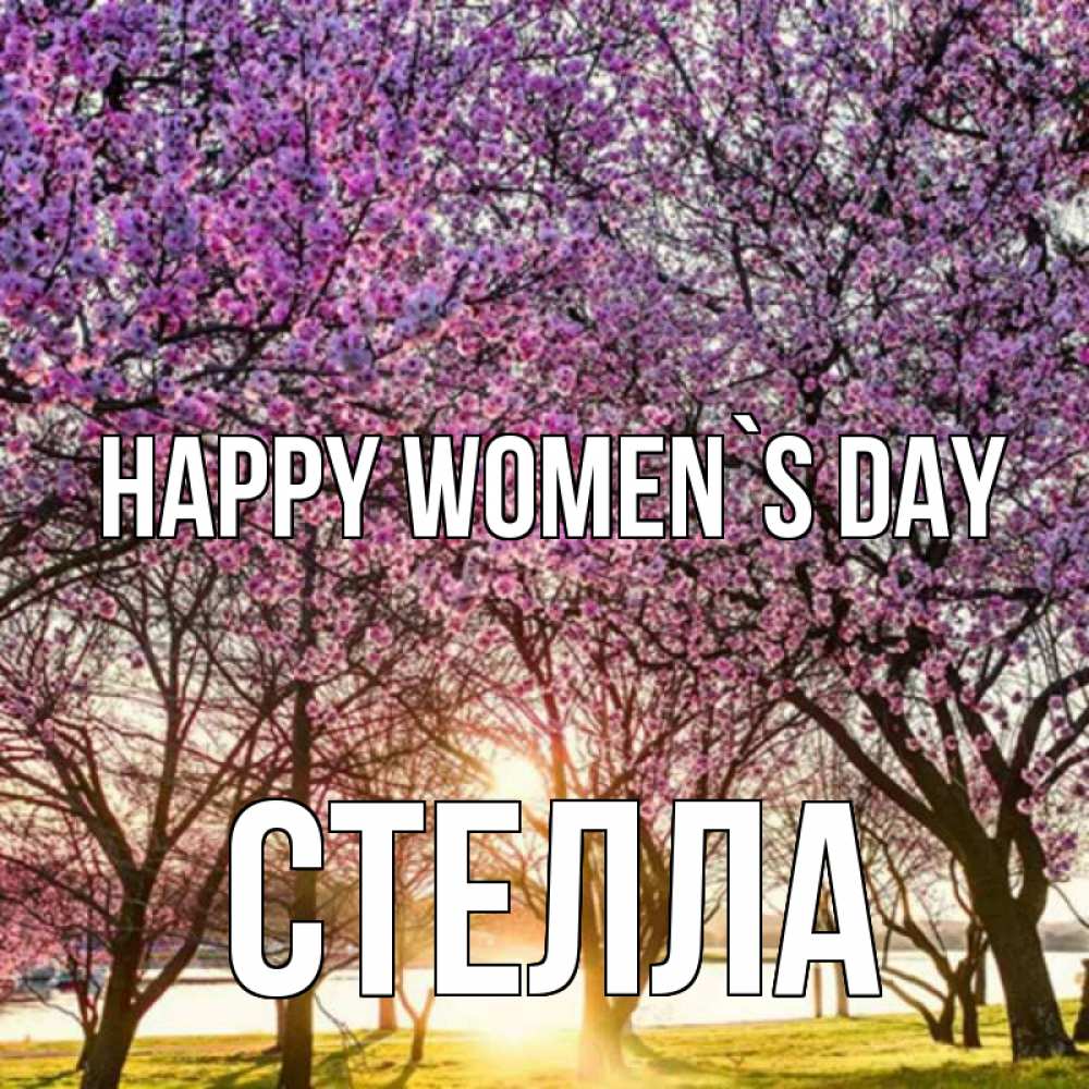 Greetings card с именем, Стелла happy women`s day международный женский день Greetings with text for free download 